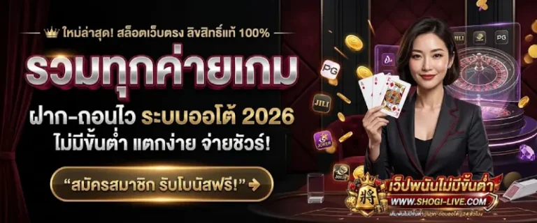เว็ปพนันไม่มีขั้นต่ำ
