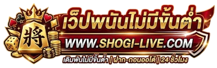เว็ปพนันไม่มีขั้นต่ำ